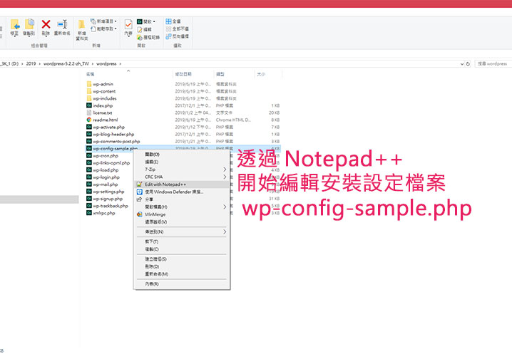 Notepad++ 編輯 wp-config-sample.php 檔案