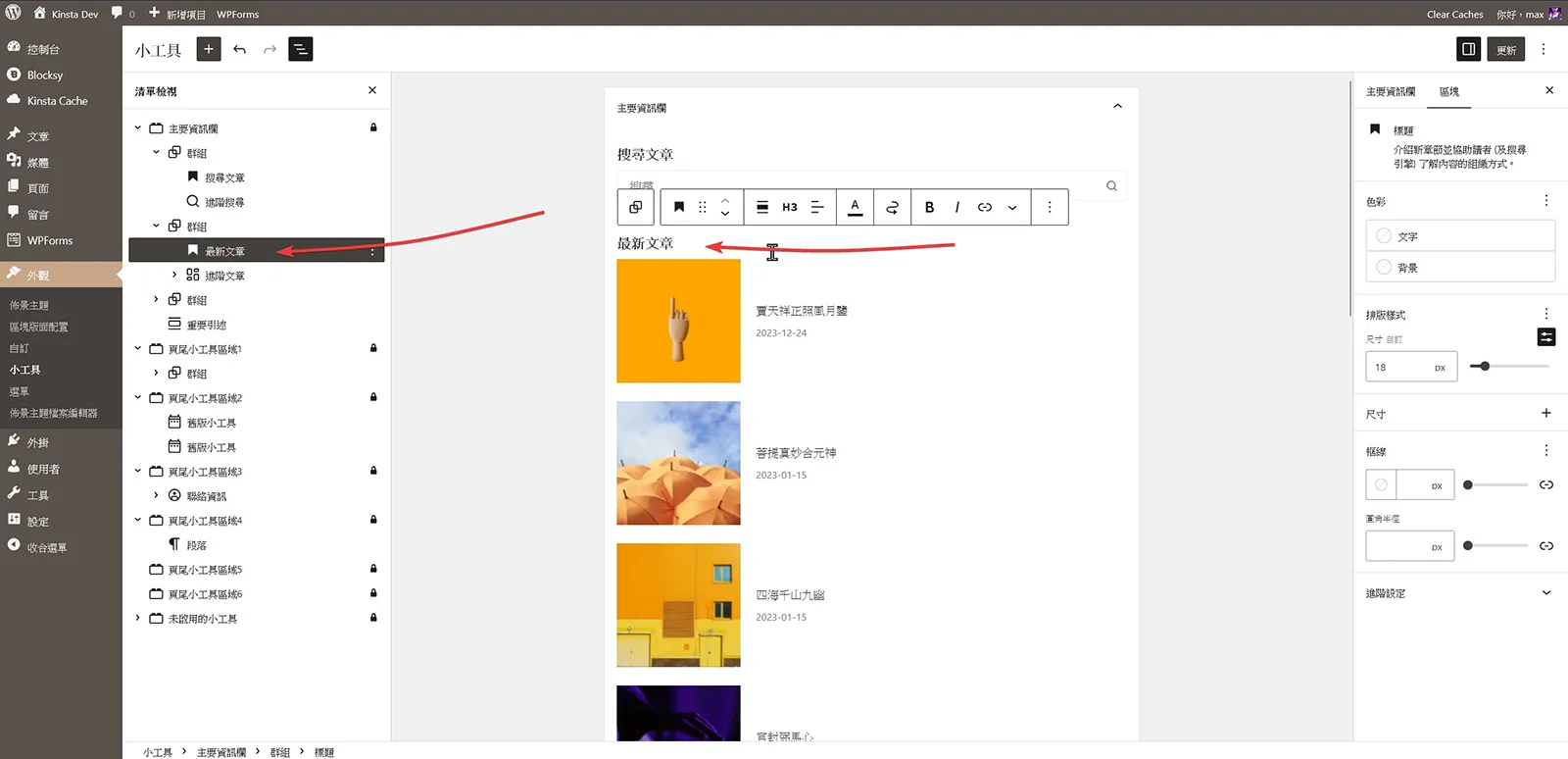 開始編輯小工具內容 開始編輯小工具內容