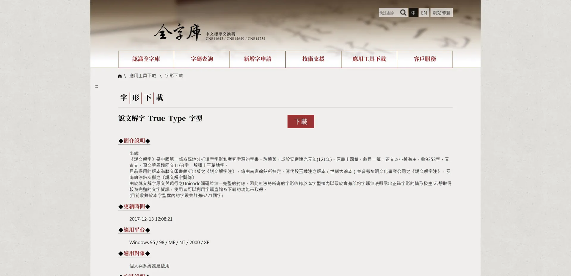 說文解字 True Type 字型 說文解字 True Type 字型