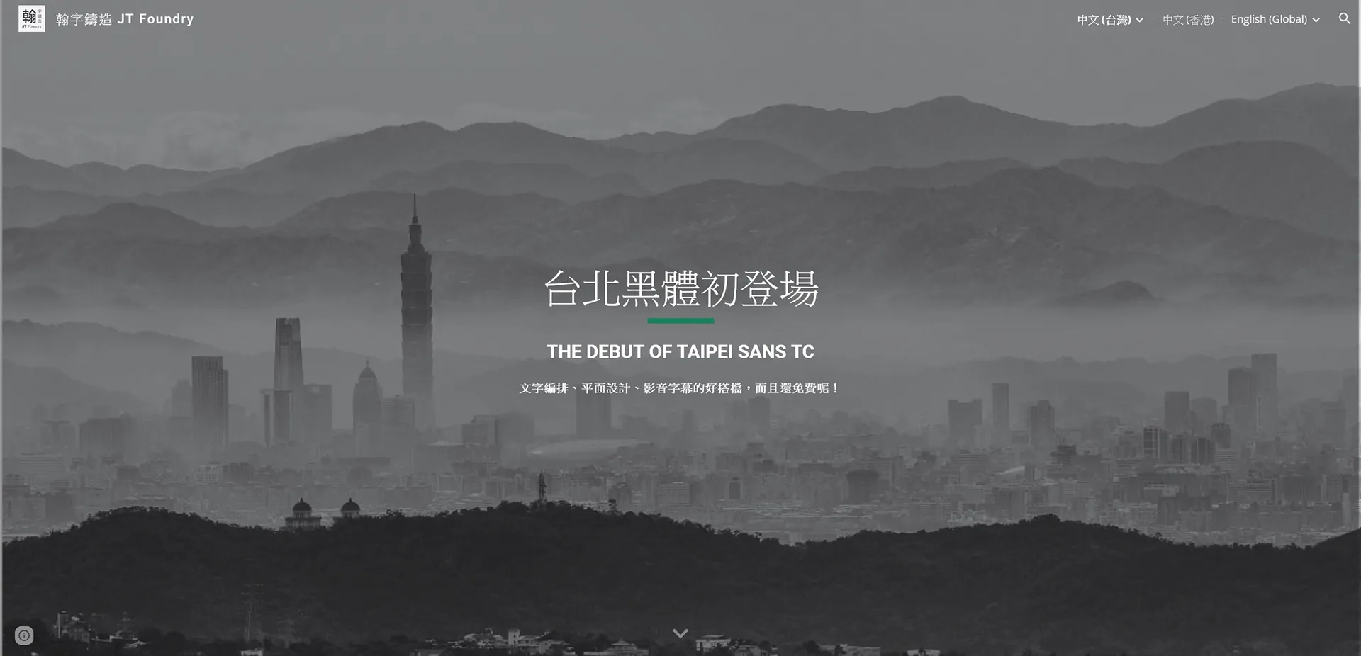 翰字鑄造 JT Foundry 的台北黑體 Taipei Sans TC 翰字鑄造 JT Foundry 的台北黑體 Taipei Sans TC