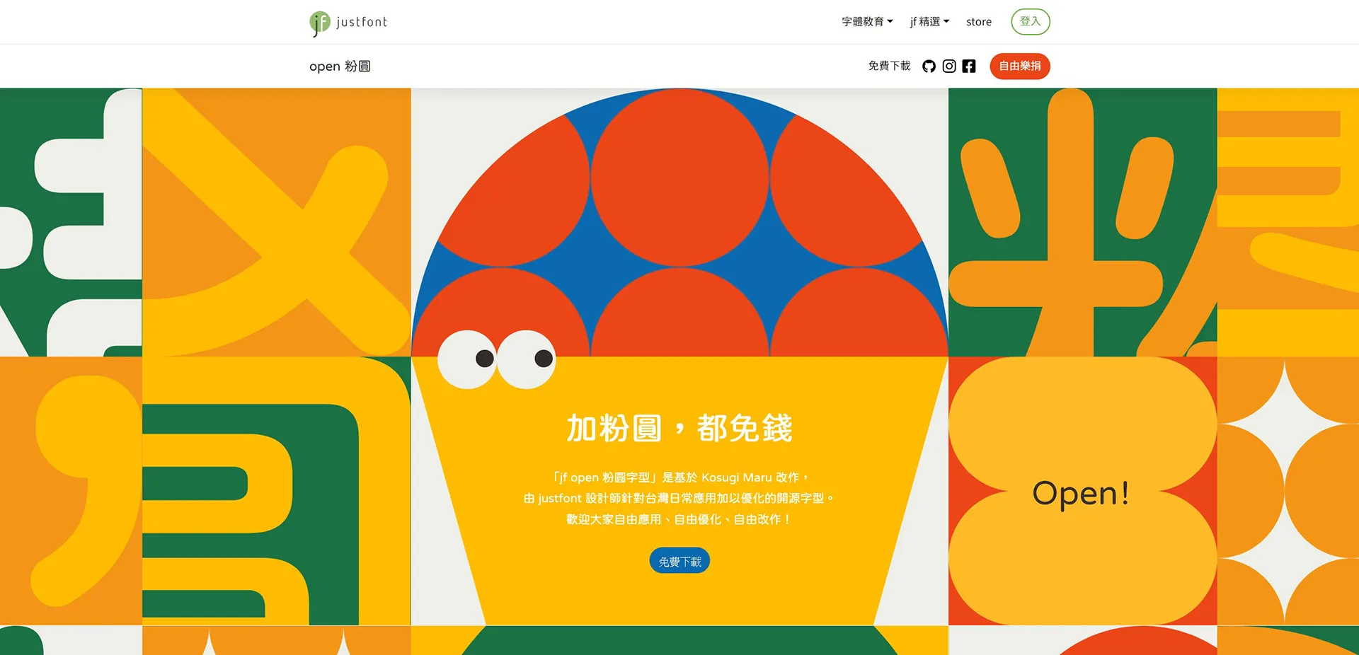 jf open 粉圓字型 jf open 粉圓字型