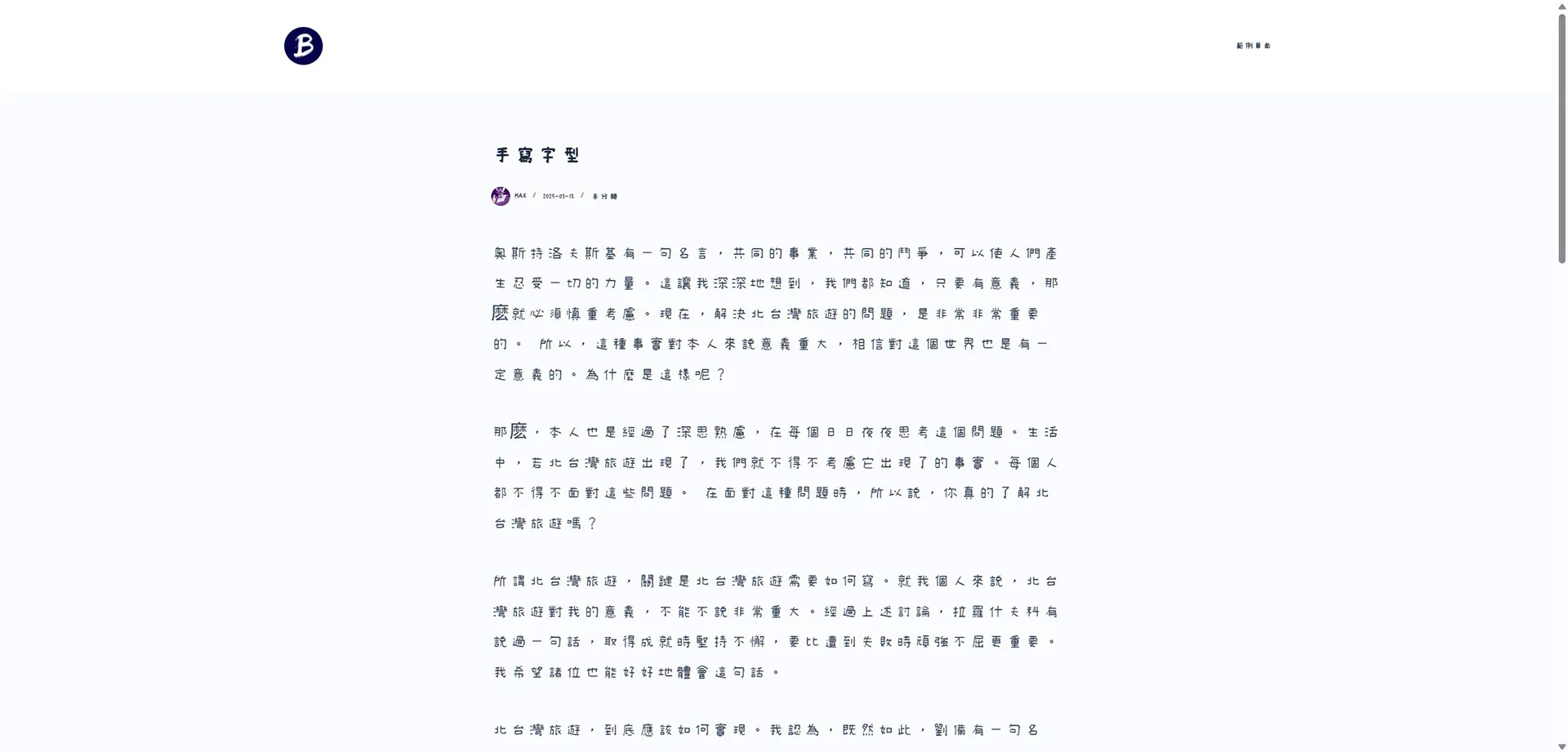 自訂中文字型展示效果 自訂中文字型展示效果